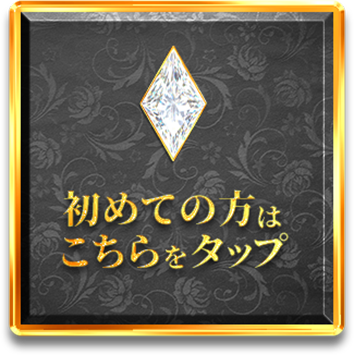 初めての方はこちらをタップ