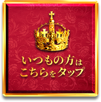 いつもの方はこちらをタップ